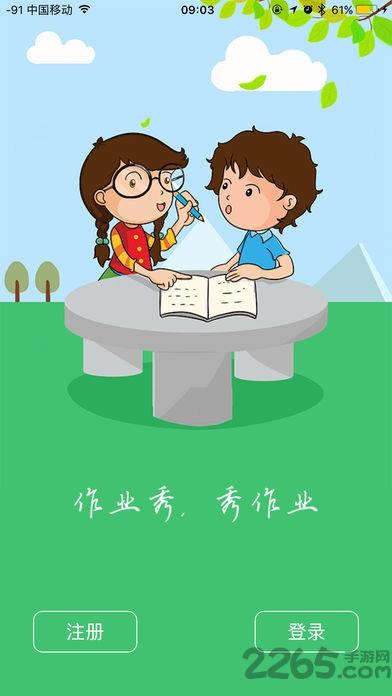 作业秀软件