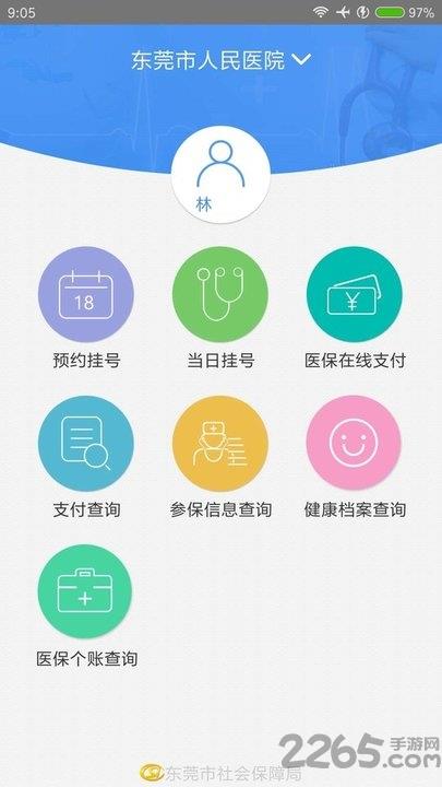 东莞社保移动就医app