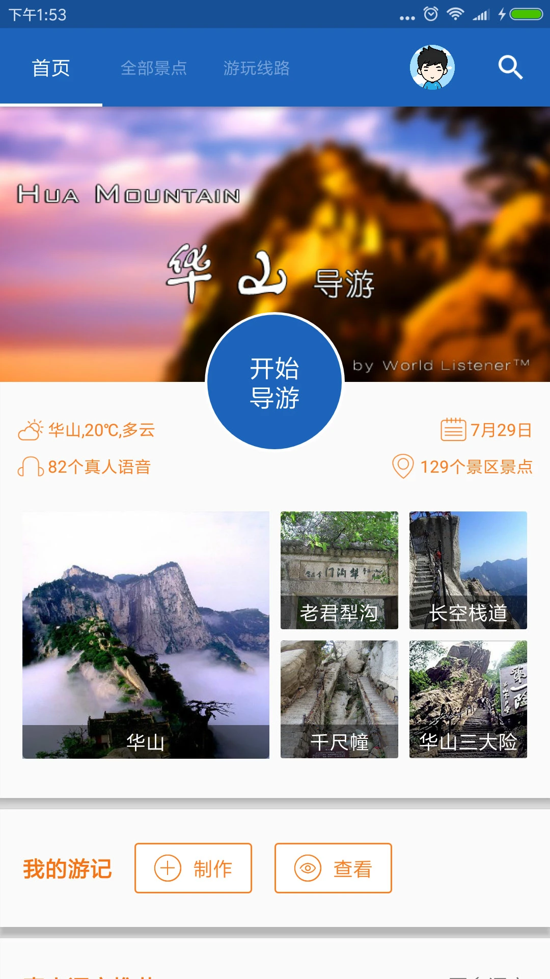 华山导游手机版
