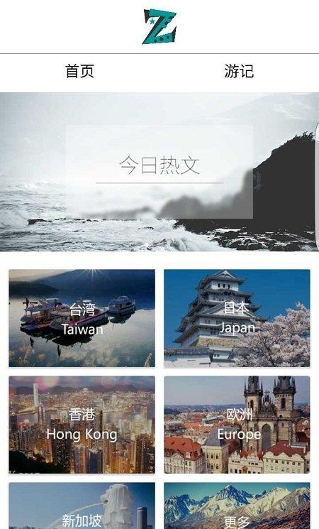 走游记手机版