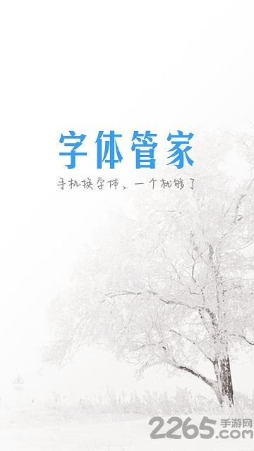 字体管家旧版本