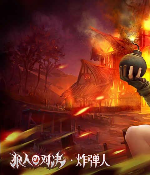 狼人对决ios版