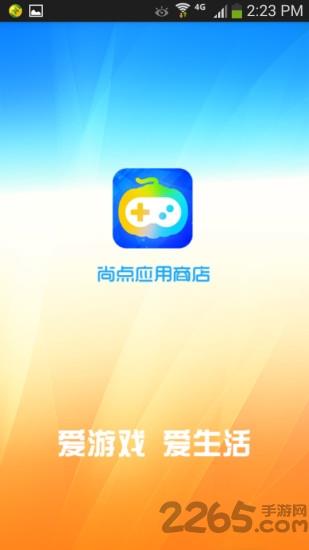 尚点应用商店app
