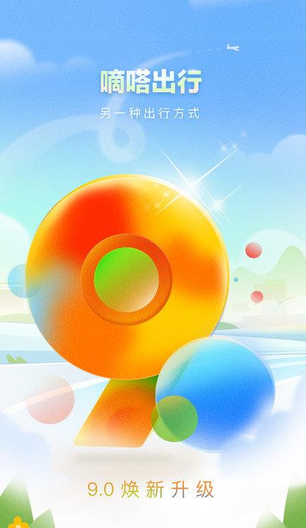 嘀嗒出租车苹果版