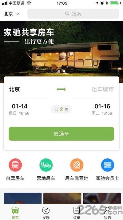 家驰共享房车app