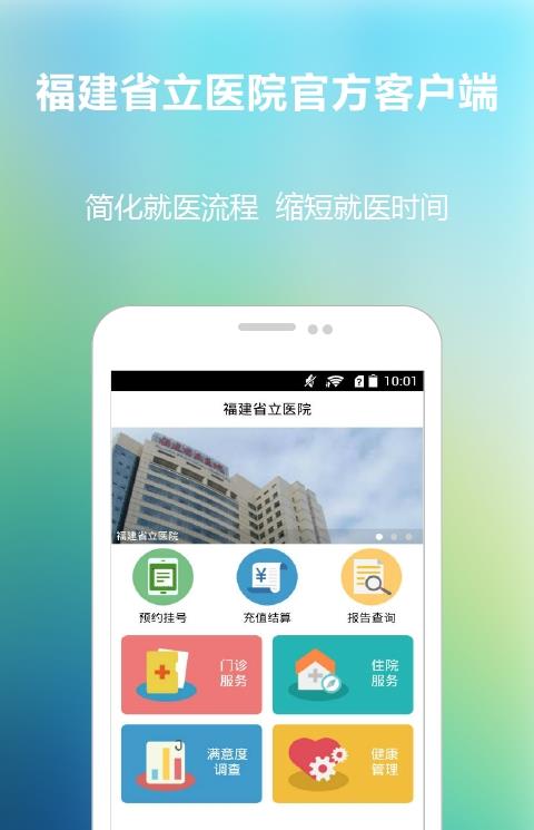 福建省立医院官方客户端