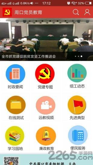 周口党员教育平台