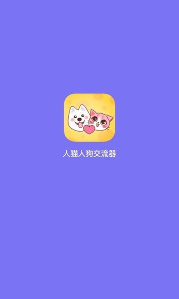 神奇狗哨狗语翻译器