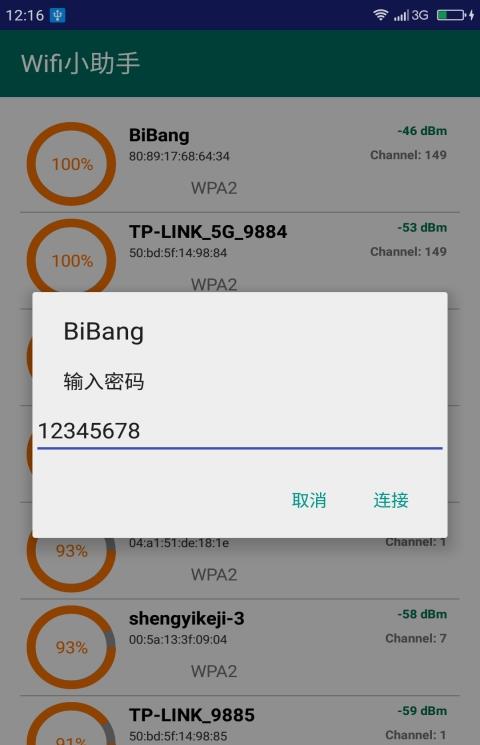 wifi小助手软件