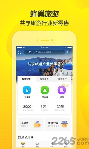 蜂巢旅游app
