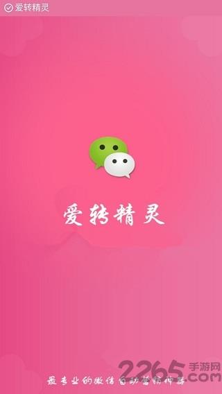 爱转精灵最新版本