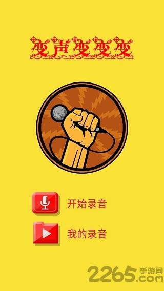趣味变音app