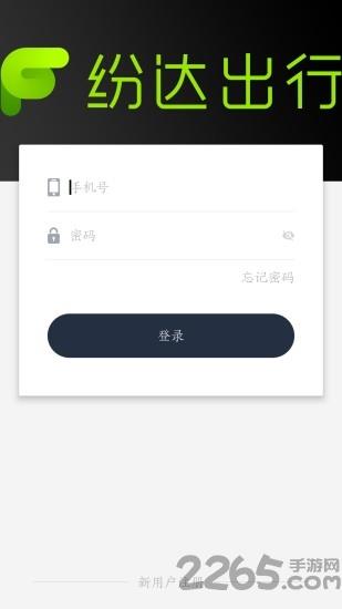 纷达出行司机端