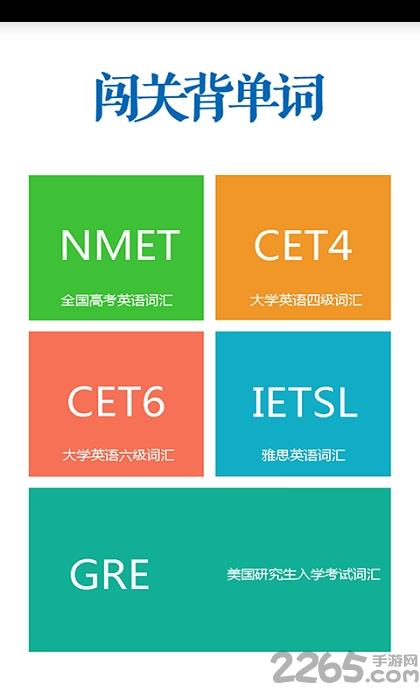 闯关背单词手机版