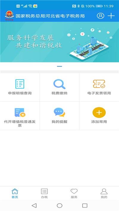 河北税务电子税务局appios版