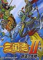 三国志2霸王的大陆中文版
