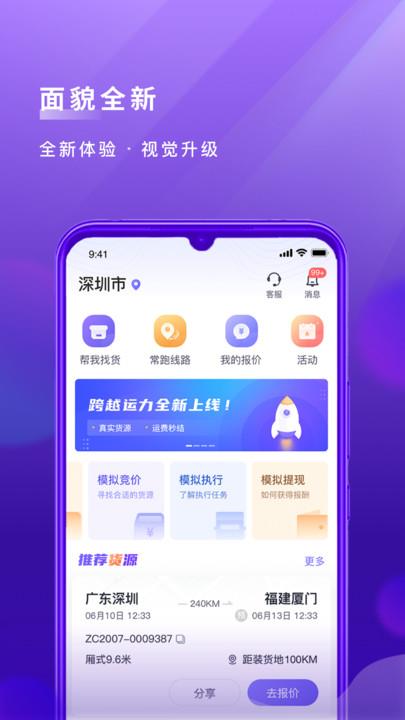 跨越运力司机端ios版