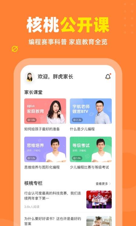 核桃编程家长端ios版