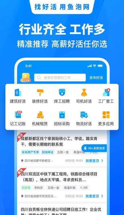 鱼泡网招工人appios版
