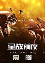 eve星战前夜晨曦中文版