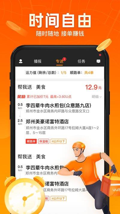 uu跑腿跑男端ios版