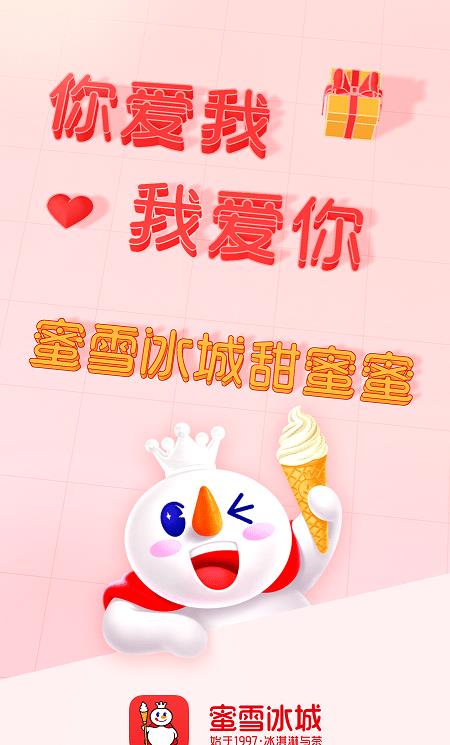 蜜雪冰城苹果app