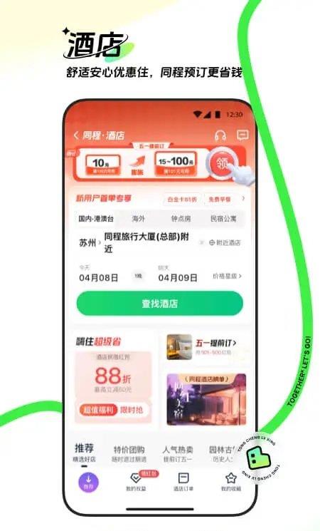 同程旅行ios版