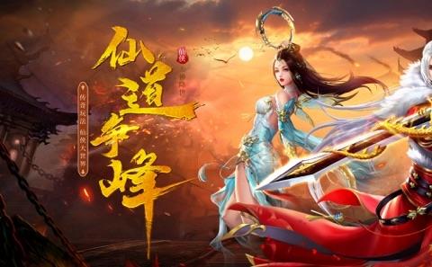 梦回仙域缘起手游