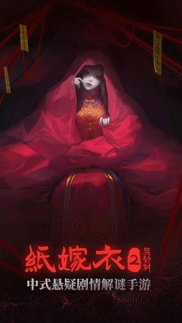 纸嫁衣2奘铃村ios版