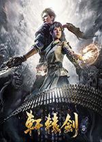 轩辕剑7中文完整版