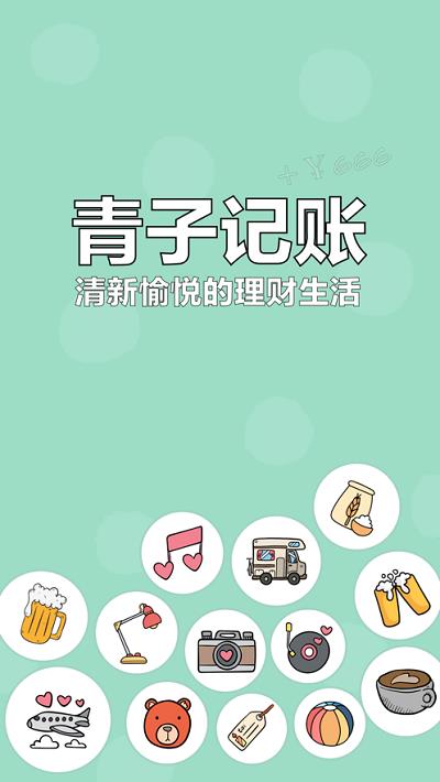 青子记账ios版