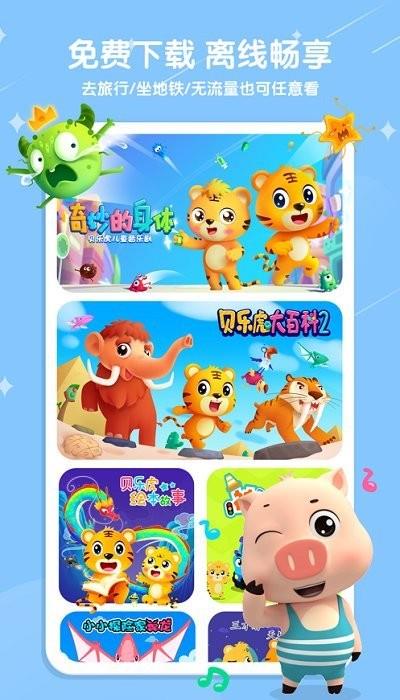 贝乐虎儿歌苹果版