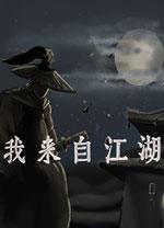 我来自江湖修改器风灵月影版