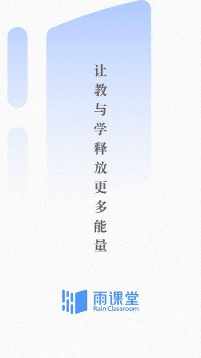 雨课堂ios版