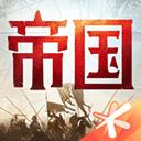 重返帝国ipad版