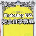 photoshop cs5完全自学教程