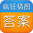 疯狂猜图答案官方版