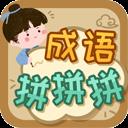 成语拼拼拼游戏