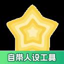 加查之星完整版(自带人设工具)