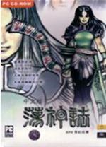 真封神演义荡神志免安装中文版
