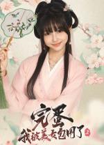 完蛋我被美女包围了2电脑版
