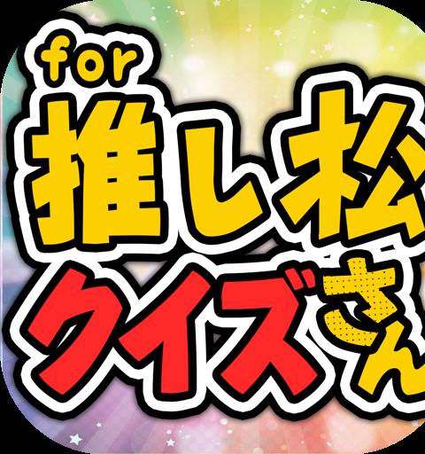 推し松クイズ for おそ松さん