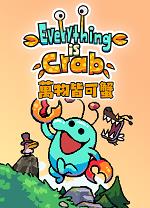 万物皆可蟹中文版