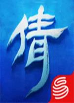 网易倩女幽魂手游电脑版