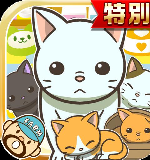 ねこカフェ★特別版★~猫を育てる楽しい育成ゲーム~