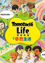 朋友收集梦想生活Switch版