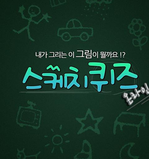 스케치퀴즈