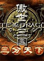 傲世三国之三分天下中文完整版