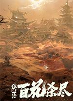 侠落百花杀尽
