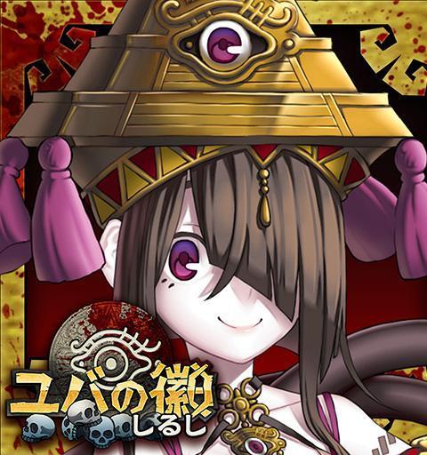 ユバの徽